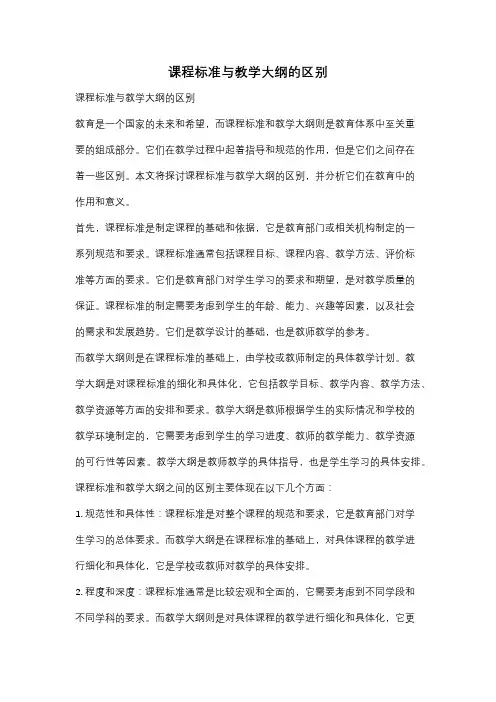 课程标准与教学大纲的区别