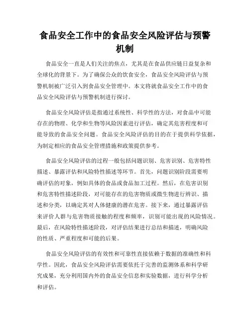 食品安全工作中的食品安全风险评估与预警机制