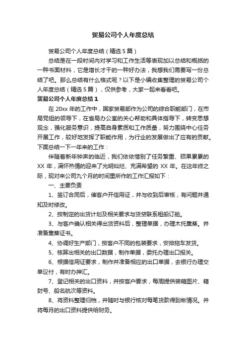 贸易公司个人年度总结（精选5篇）