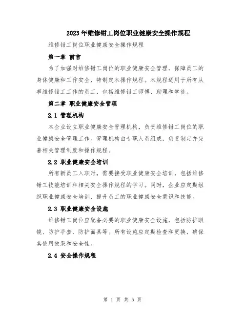2023年维修钳工岗位职业健康安全操作规程