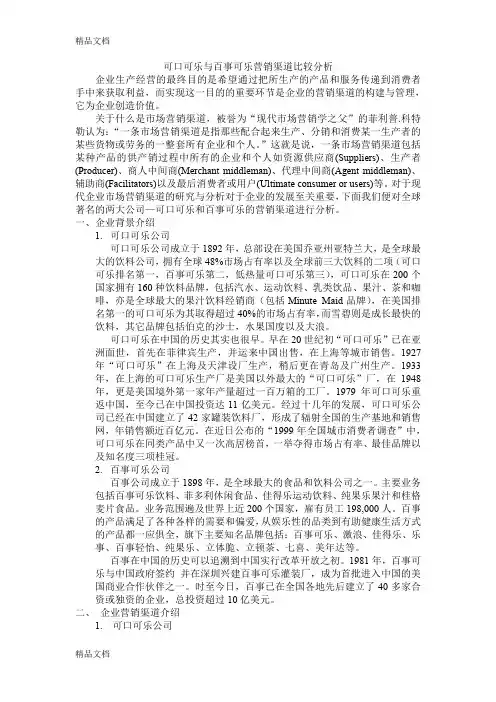 (整理)百事口乐与可口可乐的营销渠道分析
