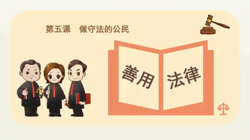 最新人教版统编版道德与法治八年级上册《善用法律》精品课件