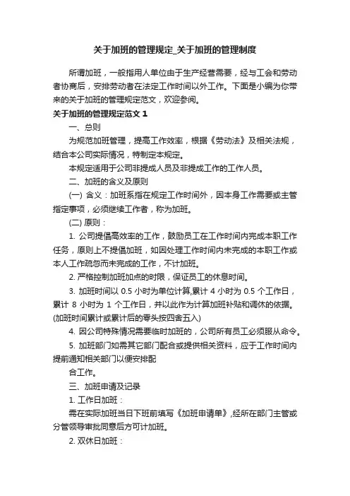 关于加班的管理规定_关于加班的管理制度