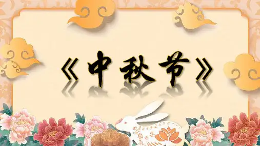 《中秋节》完整教学ppt