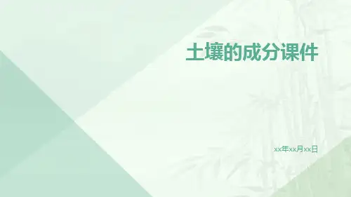 土壤的成分课件