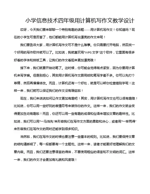 小学信息技术四年级用计算机写作文教学设计