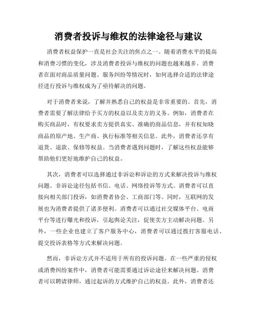 消费者投诉与维权的法律途径与建议