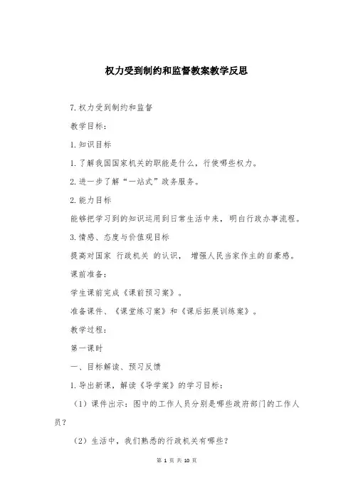 权力受到制约和监督教案教学反思