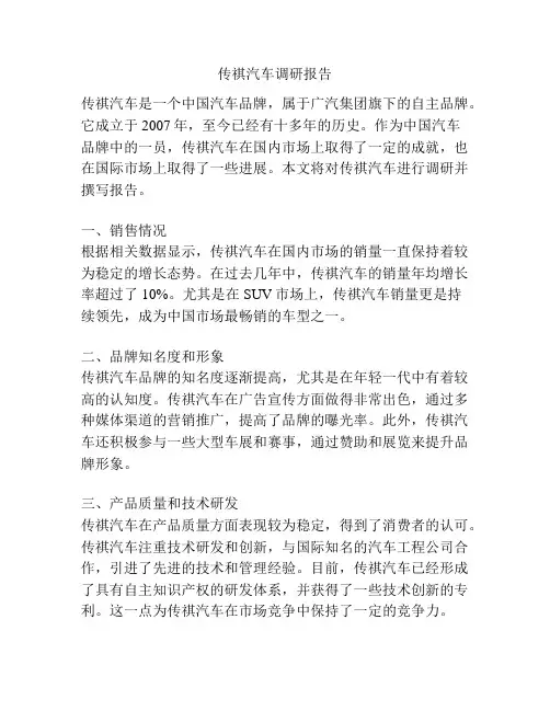 传祺汽车调研报告