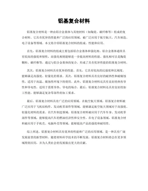 铝基复合材料
