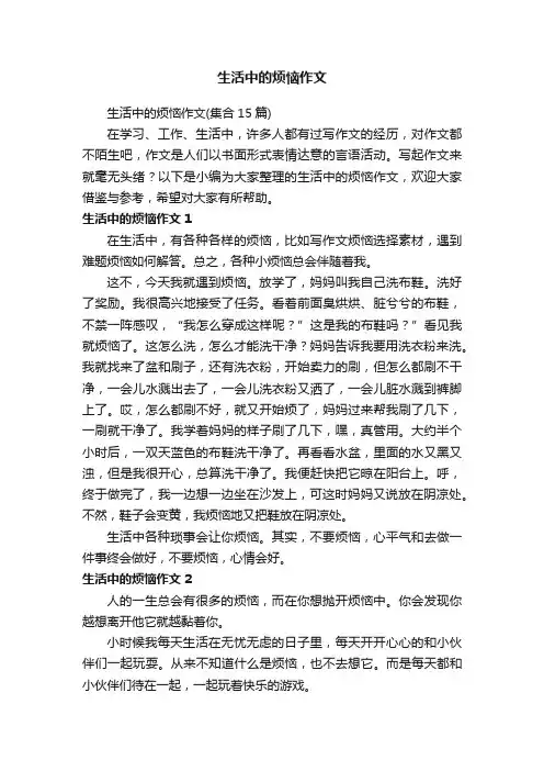 生活中的烦恼作文（集合15篇）