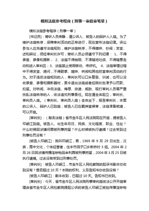 模拟法庭参考程序（刑事一审庭审笔录）