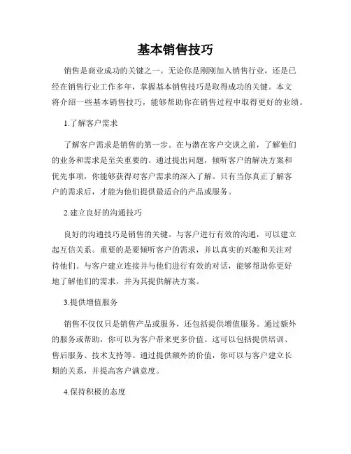 基本销售技巧