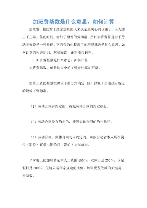 加班费基数是什么意思,如何计算