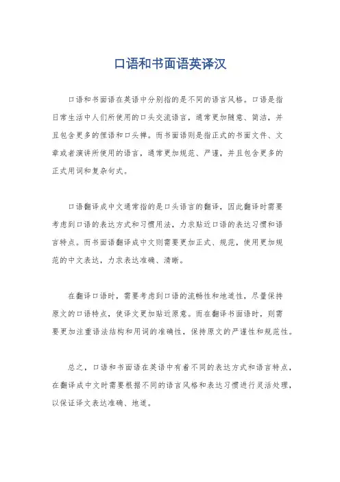 口语和书面语英译汉