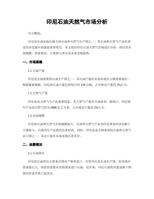 印尼石油天然气市场分析