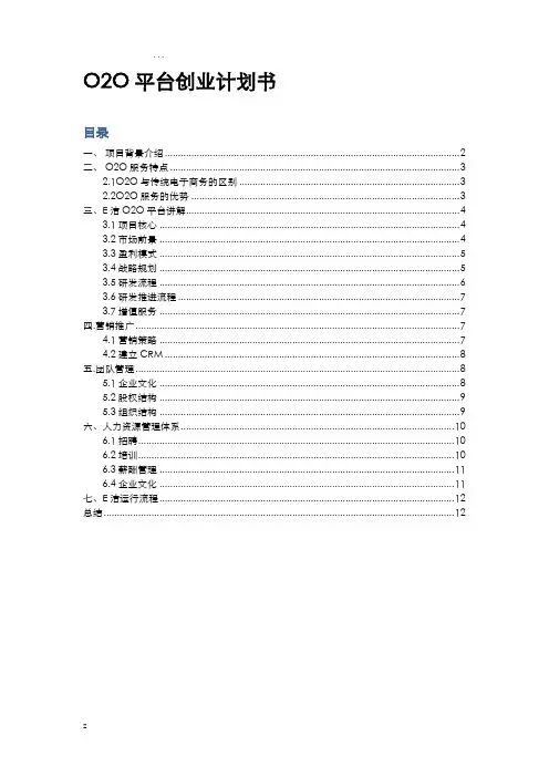 O2O平台创业项目实施计划书