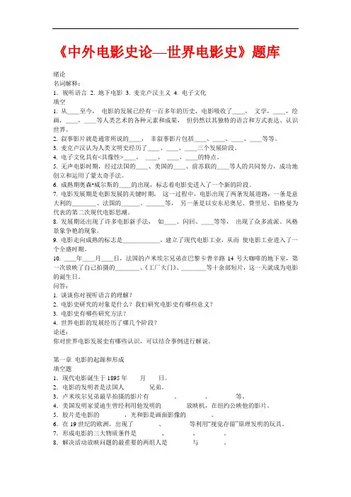 《中外电影史论—世界电影史》题库