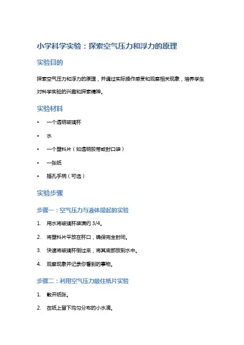 小学科学实验：探索空气压力和浮力的原理
