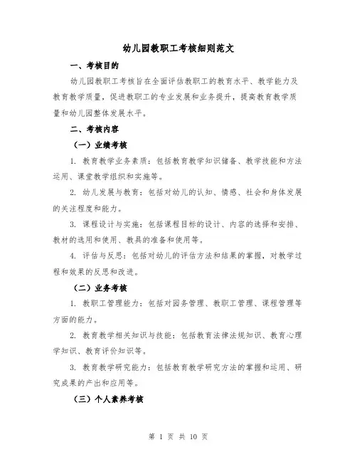 幼儿园教职工考核细则范文（4篇）