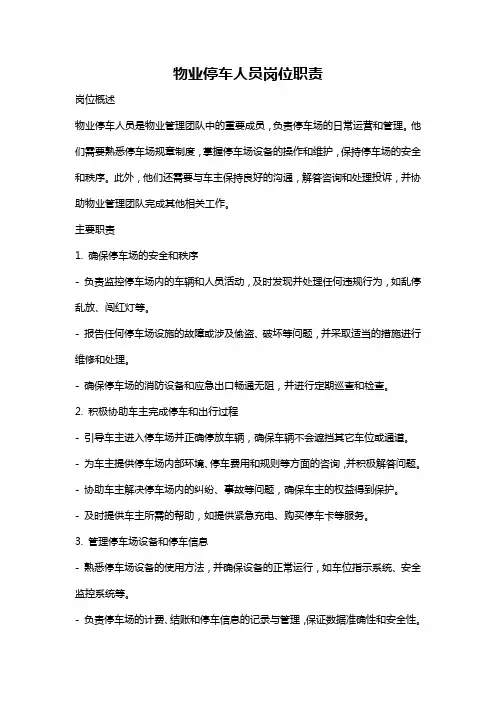 物业停车人员岗位职责