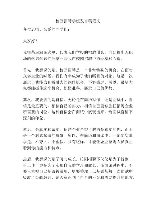 校园招聘学姐发言稿范文