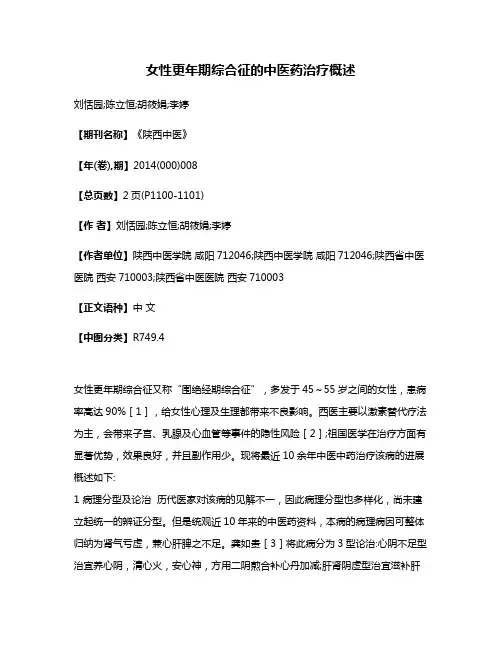 女性更年期综合征的中医药治疗概述