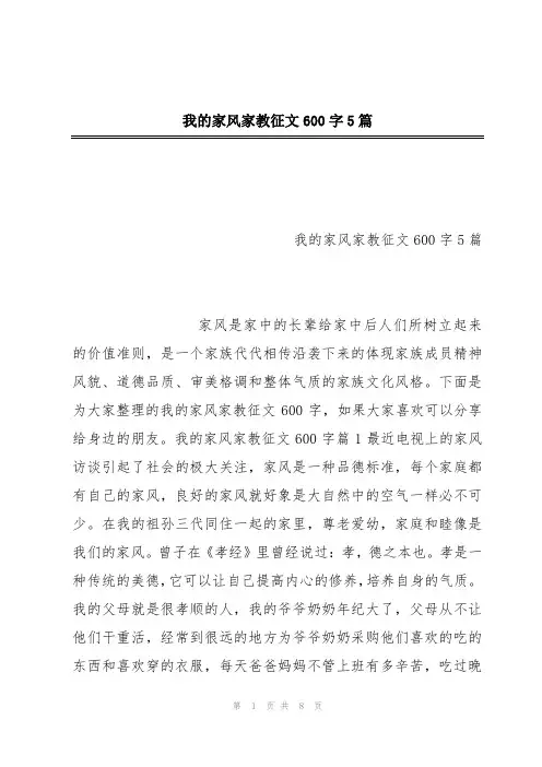 我的家风家教征文600字5篇