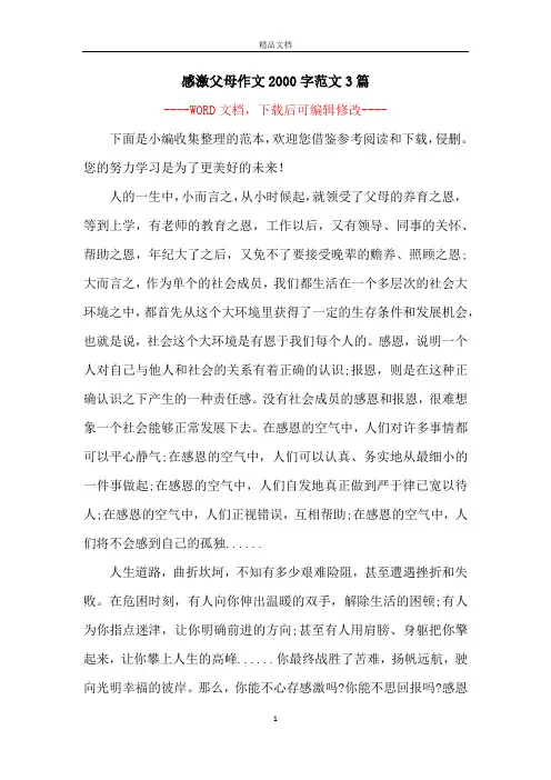 感激父母作文2000字范文3篇