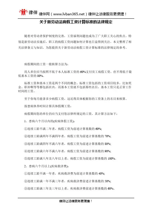关于新劳动法病假工资计算标准的法律规定 - 副本