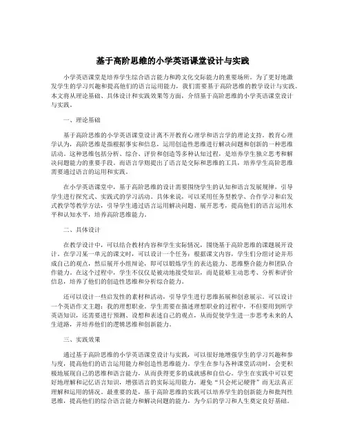 基于高阶思维的小学英语课堂设计与实践