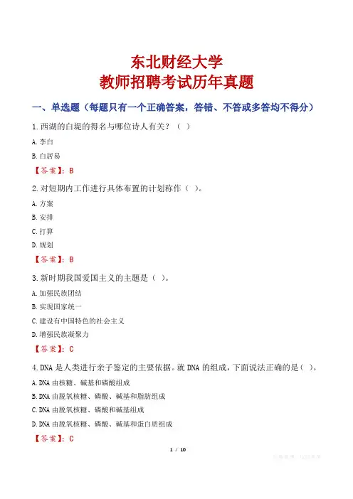 东北财经大学教师招聘考试历年真题
