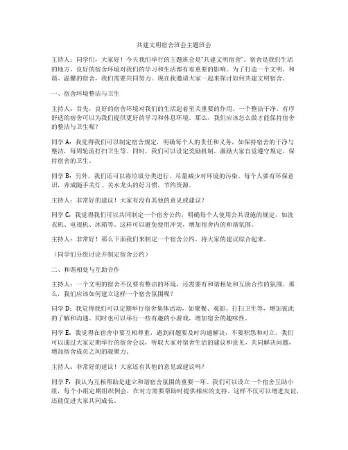 共建文明宿舍班会主题班会