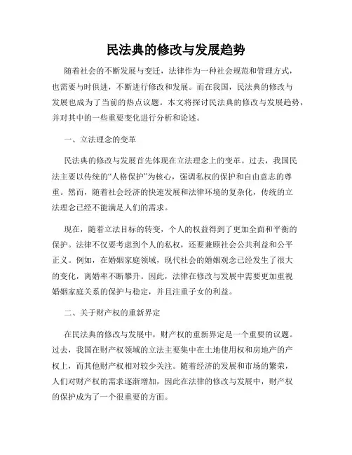 民法典的修改与发展趋势