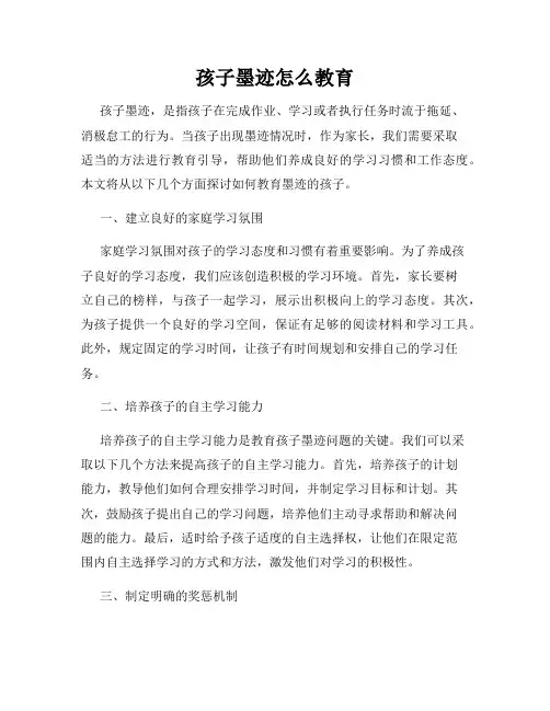 孩子墨迹怎么教育
