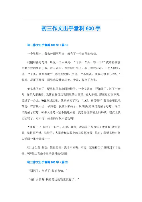 初三作文出乎意料600字