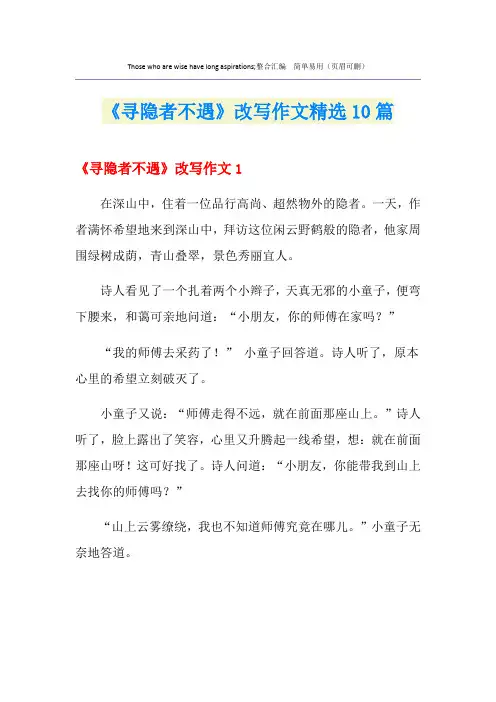 《寻隐者不遇》改写作文精选10篇