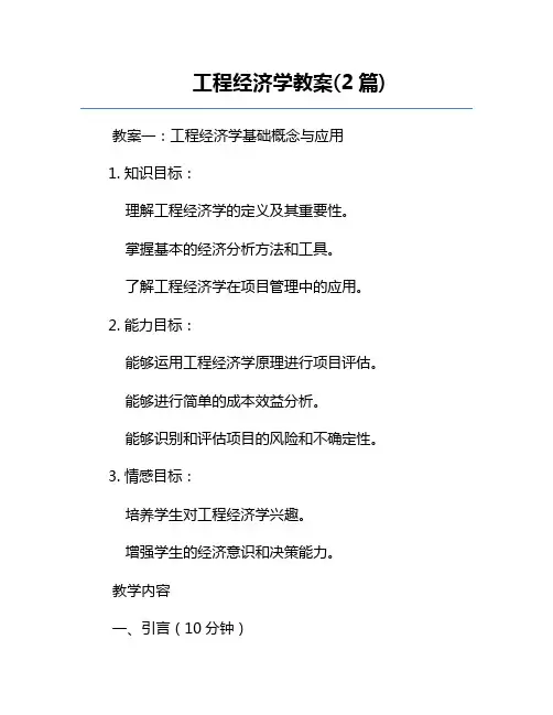 工程经济学教案(2篇)