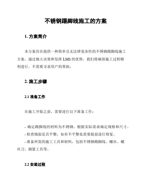不锈钢踢脚线施工的方案
