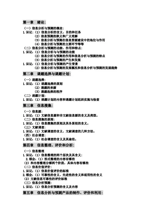 自考【02124信息分析与预测】考试大纲