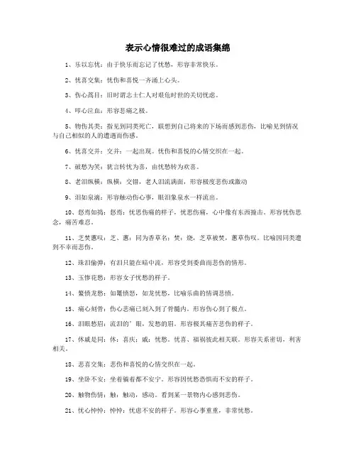 表示心情很难过的成语集绵