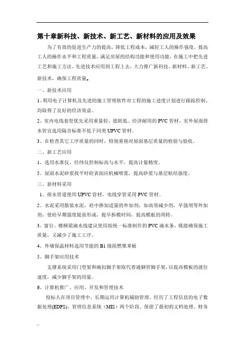 新科技、新技术、新工艺、新材料的应用及效果