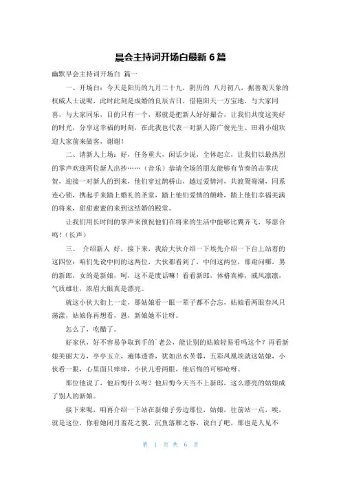 晨会主持词开场白最新6篇