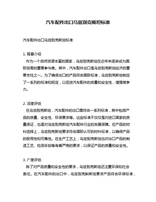 汽车配件出口乌兹别克斯坦标准