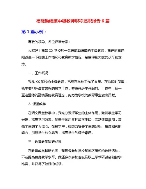 德能勤绩廉中级教师职称述职报告6篇