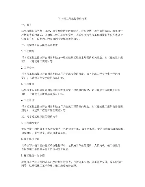 写字楼工程承接查验方案