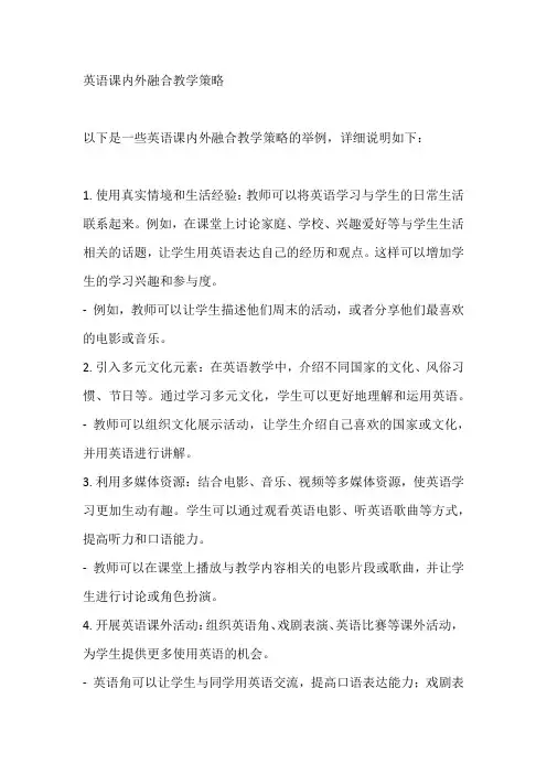 英语课内外融合教学策略