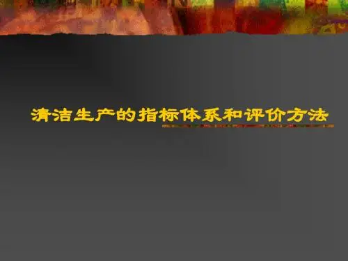 第四讲 清洁生产的指标体系和评价方法