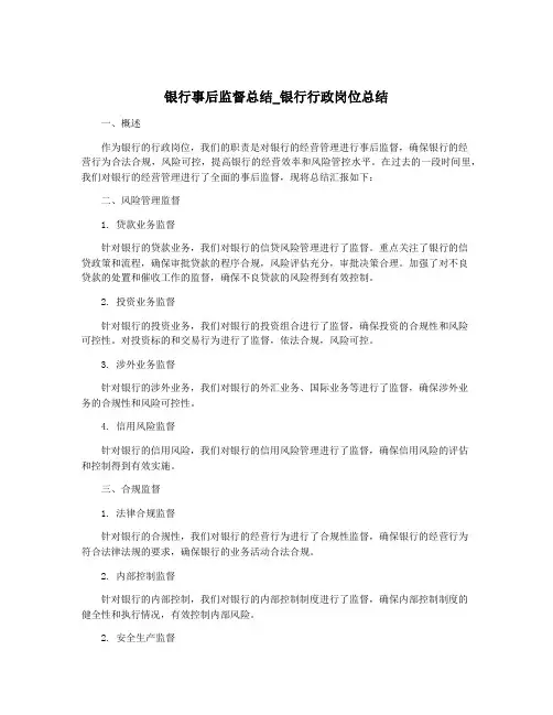 银行事后监督总结_银行行政岗位总结