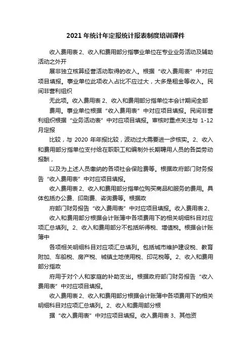 2021年统计年定报统计报表制度培训课件